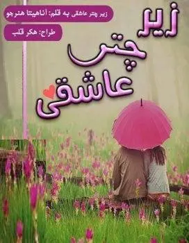 دانلود pdf رمان زیر چتر عاشقی