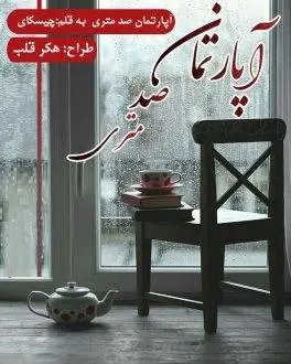 دانلود pdf رمان آپارتمان صد متری
