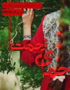 دانلود pdf رمان حمای زحمت