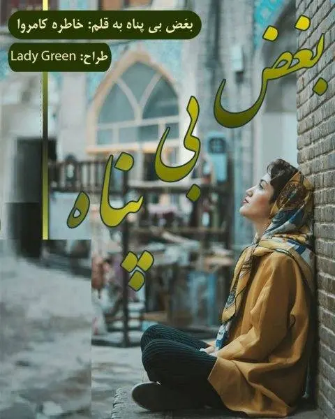 دانلود pdf رمان بغض بی پناه