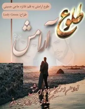 دانلود pdf رمان طلوع آرامش
