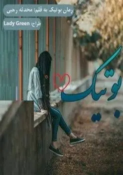 دانلود pdf رمان بوتیک