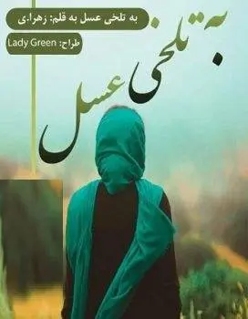 دانلود pdf رمان به تلخی عسل