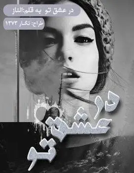 دانلود pdf رمان در عشق تو