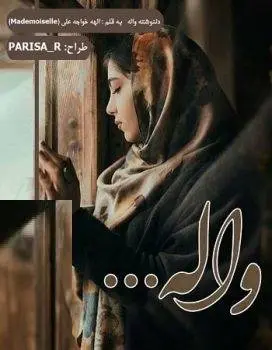 دانلود pdf مجموعه دلنوشته واله ...