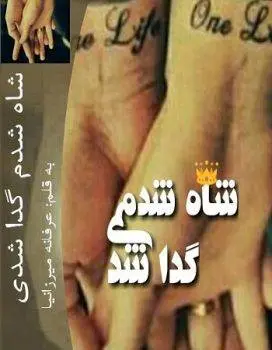 دانلود pdf رمان شاه شدم گدا شدی