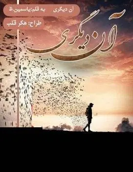 دانلود pdf رمان آن دیگری