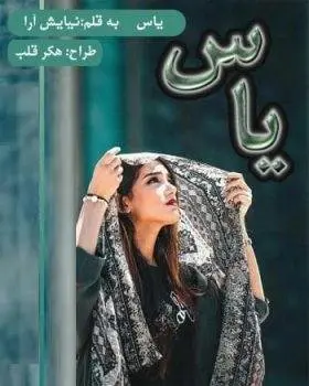 دانلود pdf رمان یاس