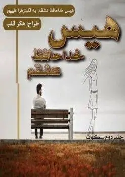 دانلود pdf رمان زیبای سکوت