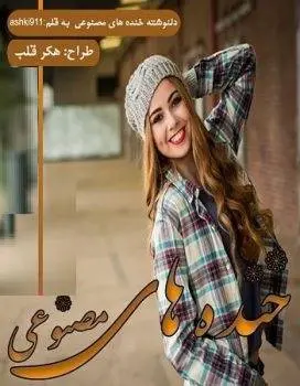 دانلود pdf مجموعه دلنوشته خنده های مصنوعی