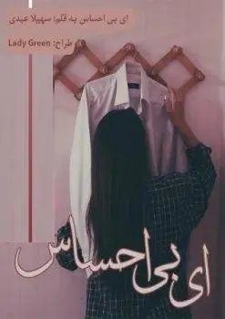 دانلود pdf رمان ای بی احساس