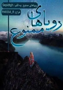 دانلود pdf رمان رویاهای ممنوع
