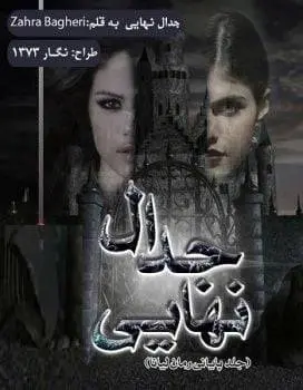 دانلود pdf رمان جدال نهایی (جلد پایانی رمان لیانا)