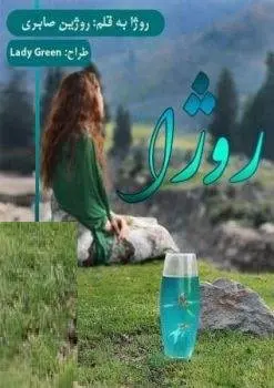 دانلود pdf رمان روژا