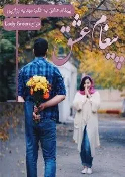 دانلود pdf رمان پیغام عشق