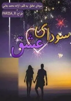 دانلود pdf رمان سودای عشق