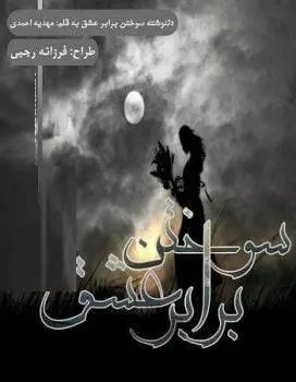 دانلود pdf مجموعه دلنوشته سوختن برابر عشق