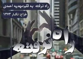 دانلود pdf رمان راه نرفته