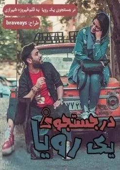 دانلود pdf رمان در جستجوی یک رؤیا