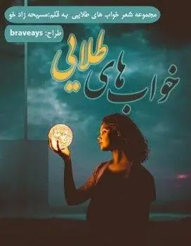 دانلود pdf مجموعه شعر خواب های طلایی