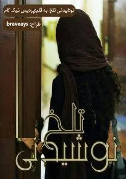 دانلود pdf رمان نوشیدنی تلخ