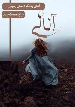 دانلود pdf رمان آنالی