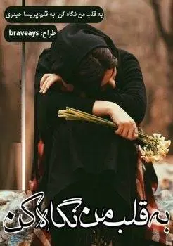 دانلود pdf رمان به قلب من نگاه کن