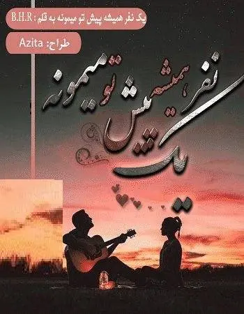 دانلود pdf رمان یک نفر همیشه پیش تو میمونه