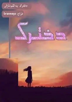 دانلود pdf رمان دخترک