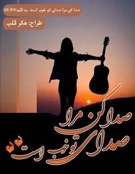 دانلود pdf رمان صدا کن مرا صدای تو خوب است