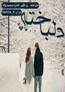 دانلود pdf رمان دلباخته