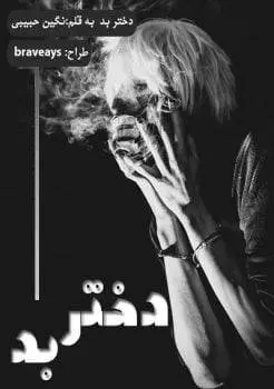 دانلود pdf رمان دختر بد