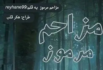 دانلود pdf رمان مزاحم مرموز