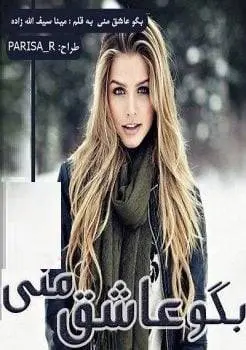 دانلود pdf رمان بگو عاشق منی