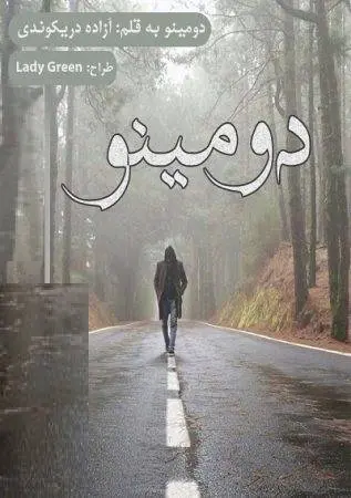 دانلود pdf رمان دومینو