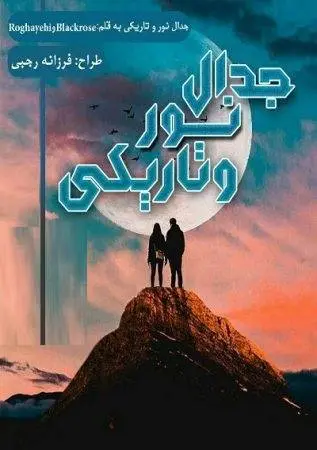 دانلود pdf رمان جدال نور و تاریکی