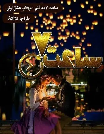 دانلود pdf رمان ساعت هفت