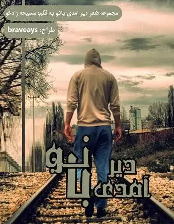 دانلود pdf مجموعه اشعار دیر آمدی بانو