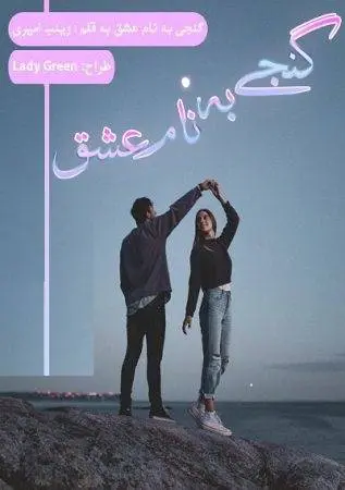 دانلود pdf رمان گنجی به نام عشق