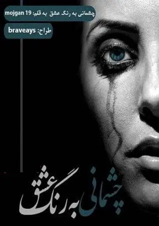 دانلود pdf رمان چشمانی به رنگ عشق