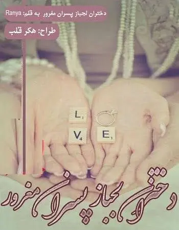 دانلود pdf رمان دختران لجباز پسران مغرور