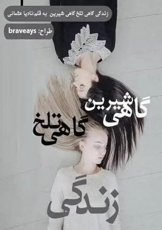 دانلود pdf رمان زندگی گاهی تلخ گاهی شیرین