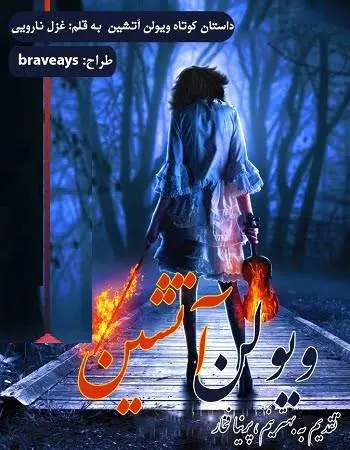 دانلود pdf داستان کوتاه ویولن آتشین