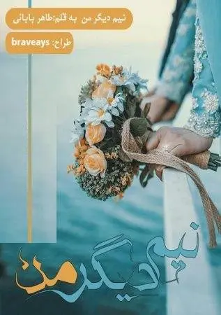 دانلود pdf رمان نیم دیگر من