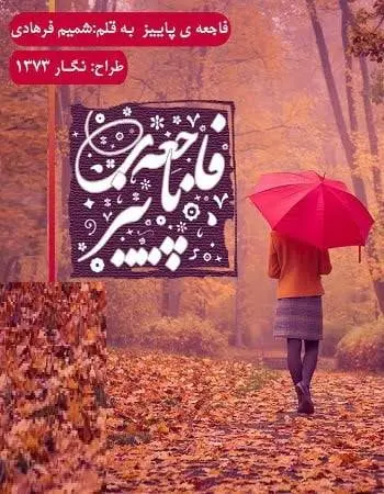 دانلود pdf رمان فاجعه ی پاییز