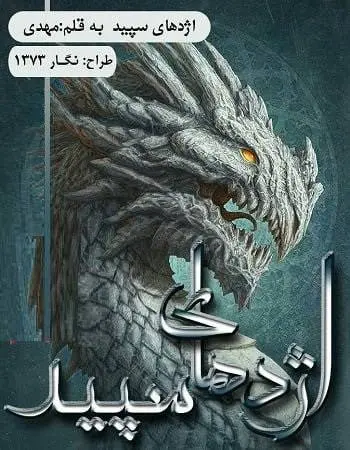 دانلود pdf رمان اژدهای سپید