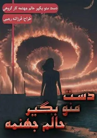 دانلود pdf رمان دست منو بگیر حالم جهنمه