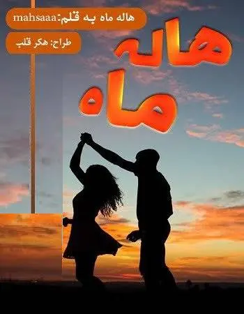دانلود pdf رمان هاله ماه