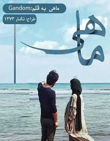 دانلود pdf رمان ماهی