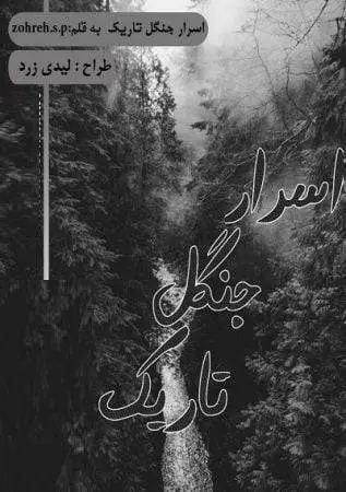 دانلود pdf رمان اسرار جنگل تاریک